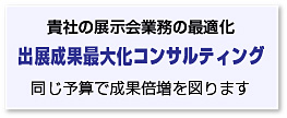 展示会コンサルティング