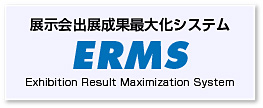 展示会出展成果最大化システム：ERMS：アームス