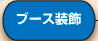 展示会ブース制作