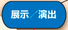 展示会映像製作