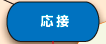 展示会接客スタッフ手配